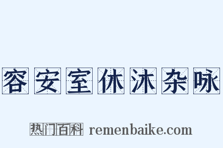 容安室休沐杂咏是什么意思的图片